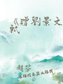 《赠刘景文》苏轼