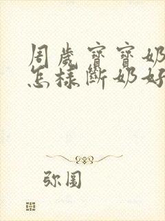 周岁宝宝奶瘾大怎样断奶好