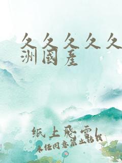 久久久久久久亚洲国产