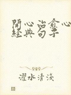 开心治愈心情的经典句子