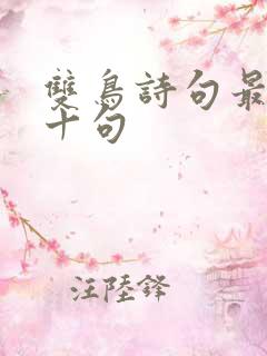 双鸟诗句最经典十句
