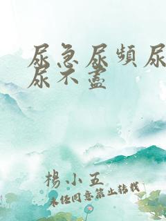 尿急尿频尿等待尿不尽