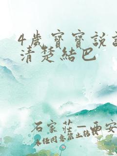 4岁宝宝说话不清楚结巴