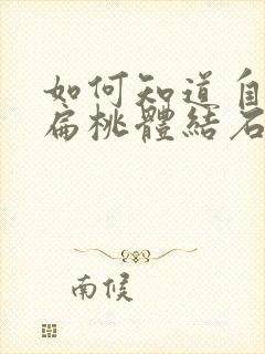 如何知道自己有扁桃体结石