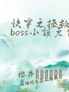 快穿之拯救黑化boss小说免费阅读