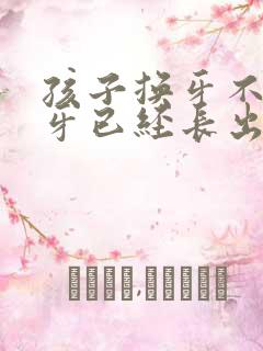 孩子换牙不掉新牙已经长出来怎么办