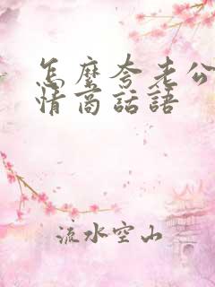 怎么夸老公的高情商话语