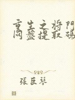 重生之将门毒后网盘提取码