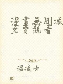 漫画无删减在线免费观看