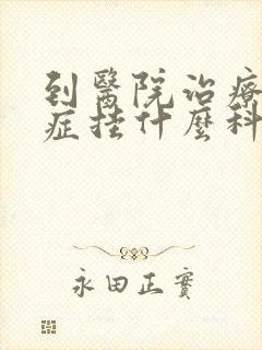 到医院治疗忧郁症挂什么科