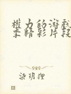 权力的游戏第二季精彩片段在哪几集