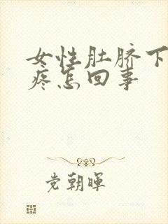 女性肚脐下面胀疼怎回事