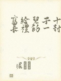 写给儿子十岁成长礼的一封信