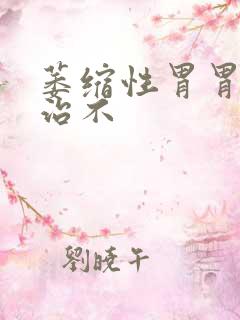 萎缩性胃胃炎好治不