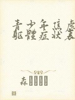 青少年焦虑症的躯体症状表现