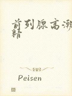 前列腺高潮会射精