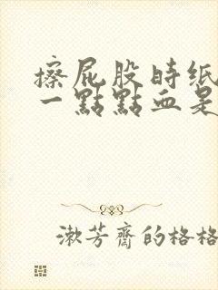 擦屁股时纸上有一点点血是什么原因