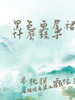 黑色鱼尾裙搭配什么鞋子