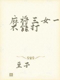 麻将三女一男能不能打