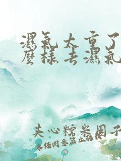 湿气太重了,怎么样去湿气