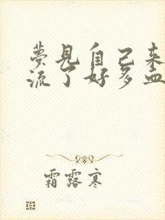 梦见自己来姨妈流了好多血