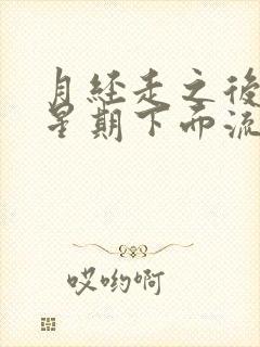 月经走之后一个星期下面流了一点点血