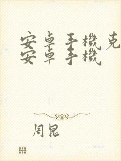 安卓手机克隆到安卓手机