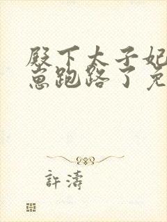 殿下太子妃又带崽跑路了免费观看