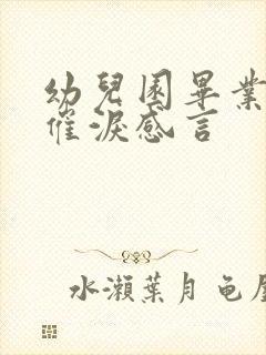 幼儿园毕业教师催泪感言