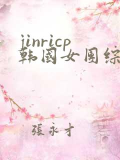 jinricp韩国女团综艺完整版回放