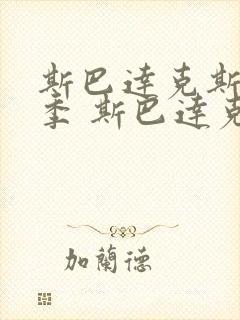 斯巴达克斯第一季 斯巴达克斯 血与沙 剧情