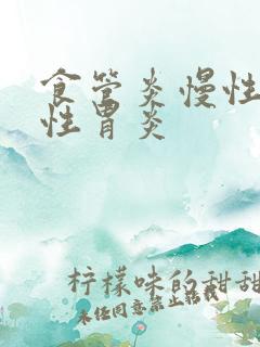 食管炎慢性糜烂性胃炎