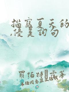 描写夏天的段落,优美词句