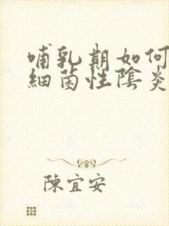 哺乳期如何治疗细菌性阴炎