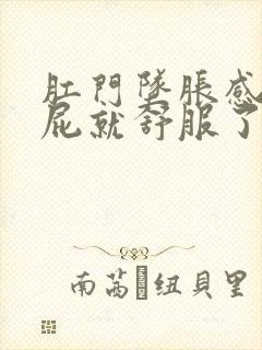 肛门坠胀感放个屁就舒服了