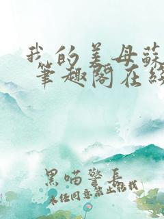 我的美母苏雅晴 笔趣阁在线阅读小说