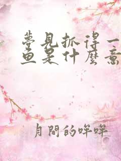 梦见抓得一条大鱼是什么意思