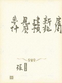 梦见建新房子是什么预兆周公解梦