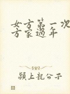 女方第一次去男方家过年