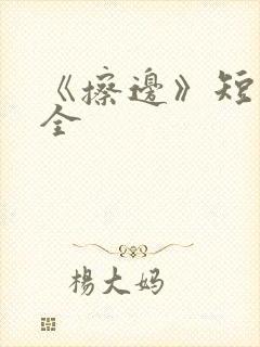 《擦边》短剧大全