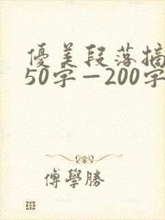 优美段落摘抄150字—200字