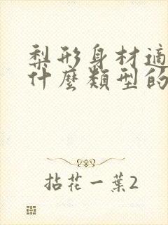 梨形身材适合穿什么类型的上衣