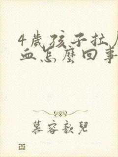 4岁孩子拉屎有血怎么回事