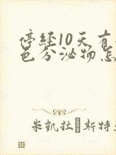 停经10天有褐色分泌物怎么回事