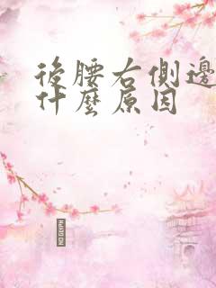 后腰右侧边疼是什么原因