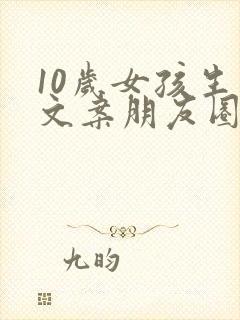 10岁女孩生日文案朋友圈怎么发