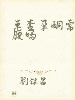 单查孕酮需要空腹吗