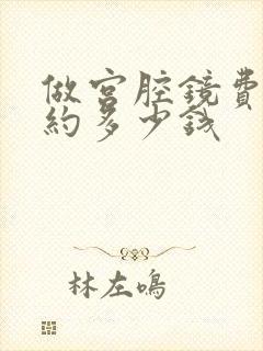 做宫腔镜费用大约多少钱