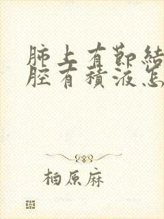 肺上有节结 胸腔有积液怎么治疗