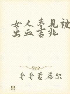 女人梦见被蛇咬出血吉兆